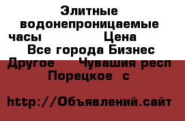 Элитные водонепроницаемые часы AMST 3003 › Цена ­ 1 990 - Все города Бизнес » Другое   . Чувашия респ.,Порецкое. с.